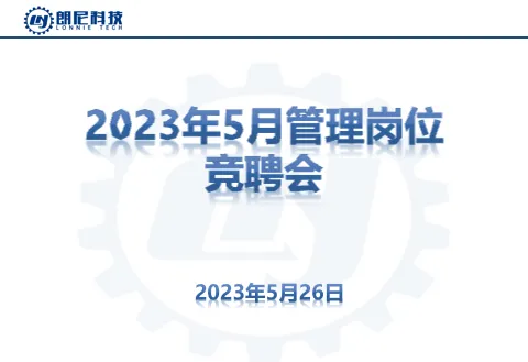 2023年5月管理崗位競(jìng)聘會(huì)