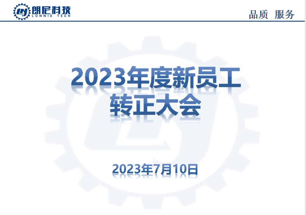 2023年7月新員工轉(zhuǎn)正大會