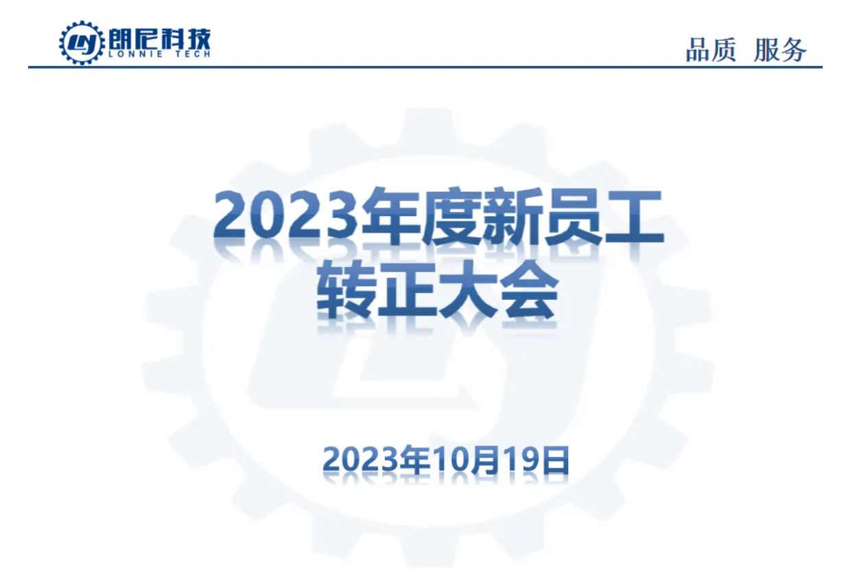 2023年10月新員工轉(zhuǎn)正大會