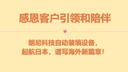 感恩客戶引領(lǐng)與陪伴！朗尼科技自動裝填設(shè)備，起航日本，譜寫海外新篇章！