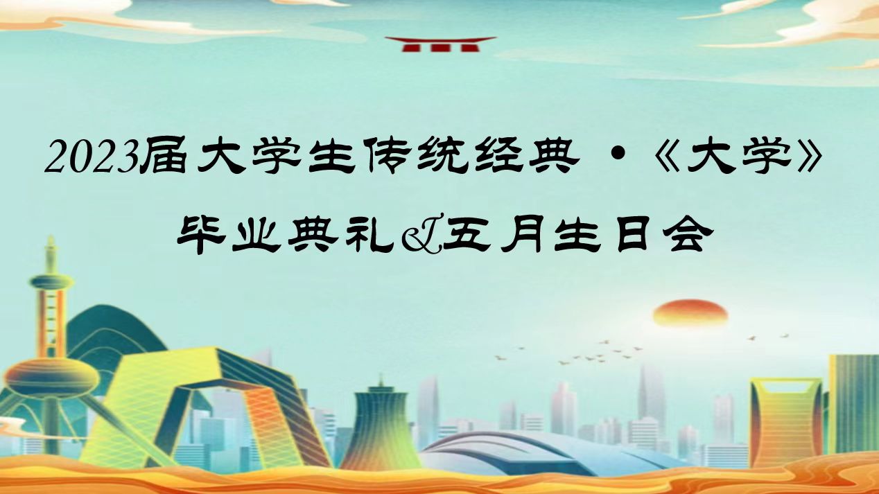 2023屆大學(xué)生傳統(tǒng)經(jīng)典 ?《大學(xué)》畢業(yè)典禮&五月生日會